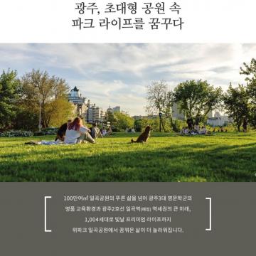 광주 북구 숲세권 '일곡공원 위파크' 1004가구 공급